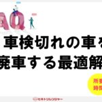 車検切れの車を廃車する方法の最適解