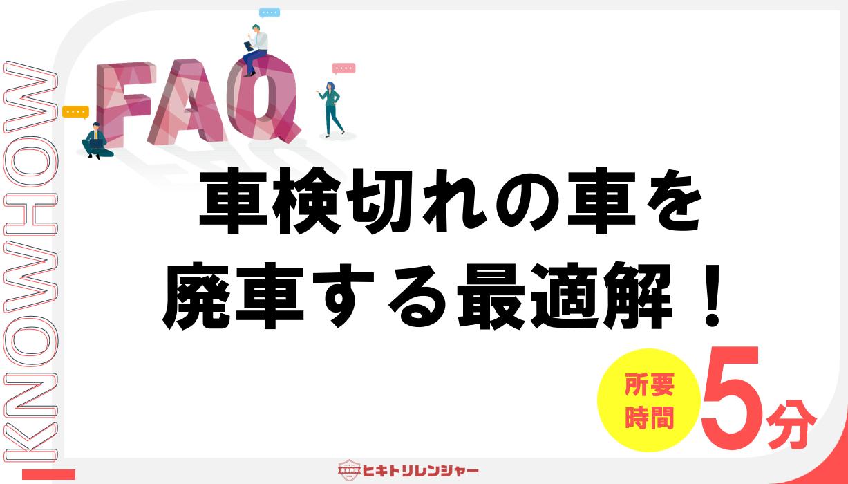 車検切れの車を廃車する方法の最適解