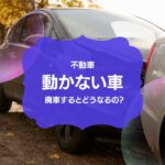 動かなくなった車を廃車するとどうなる？