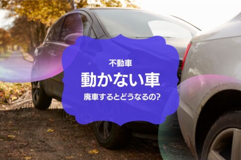 動かなくなった車を廃車するとどうなる？