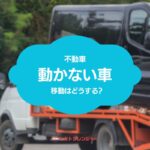 動かない車を移動するにはどうすればいいですか？