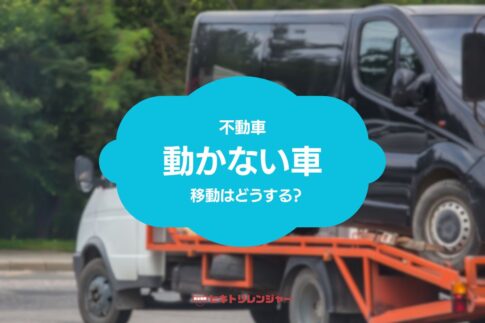 動かない車を移動するにはどうすればいいですか？