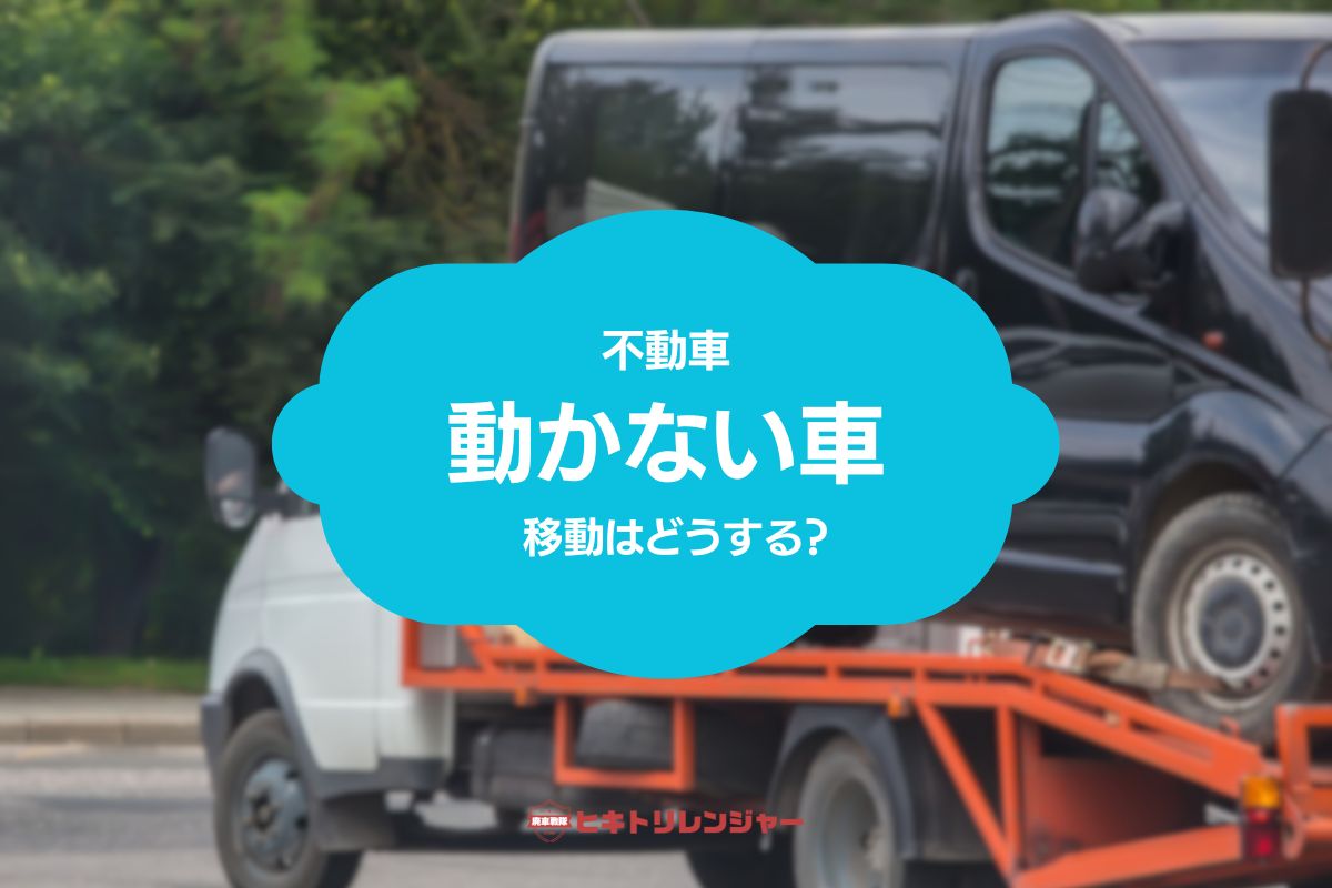 動かない車を移動するにはどうすればいいですか？