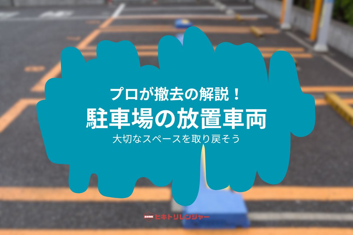 駐車場の放置車両を撤去