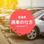 普通車の廃車の仕方は？