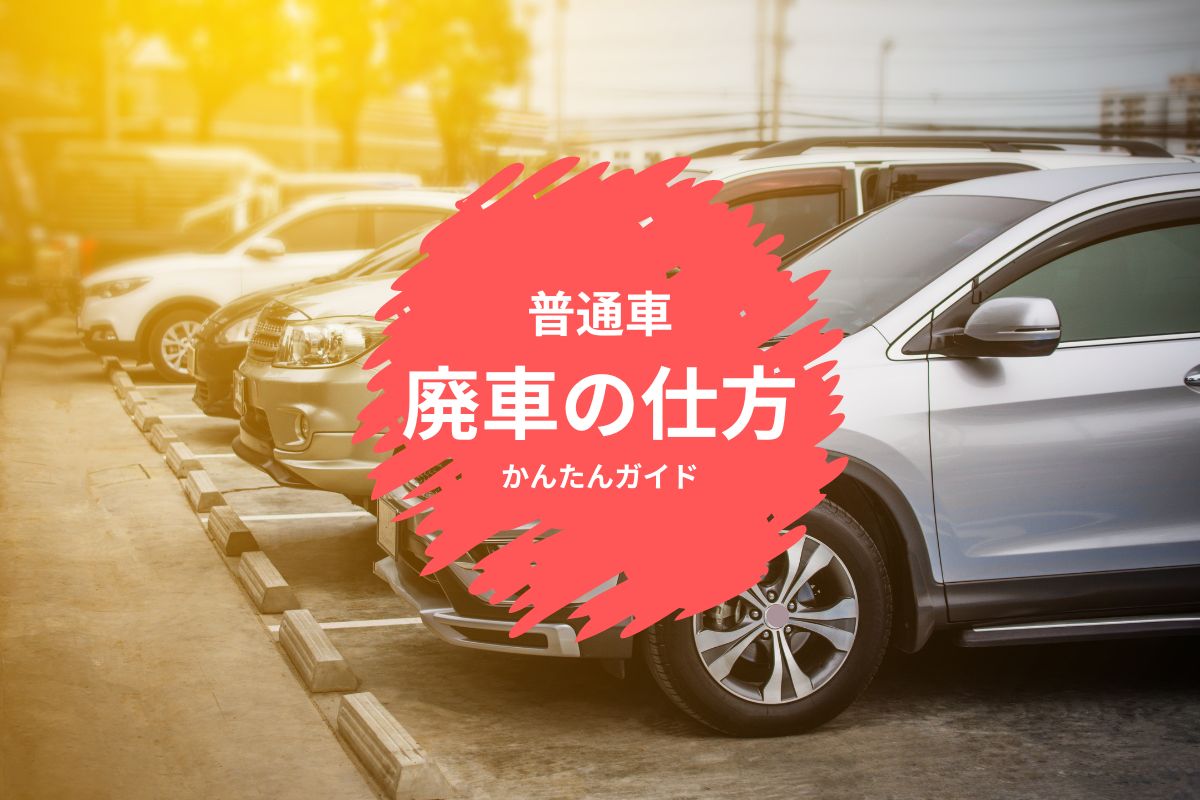 普通車の廃車の仕方は？