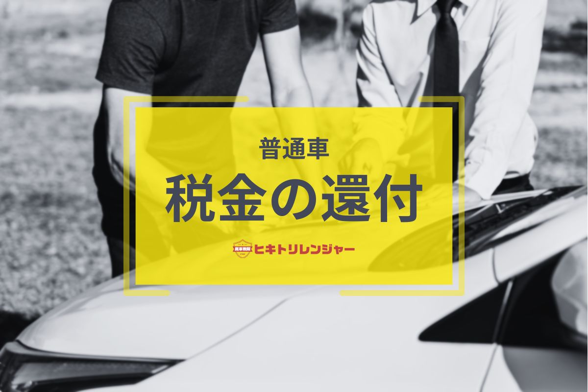普通車の廃車と税金の還付
