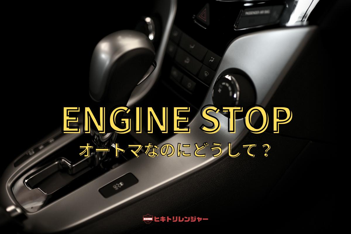 オートマ車がエンストする原因と対処方法