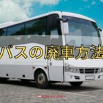 バスを廃車する方法