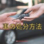 乗らない車を処分する！損しない廃車方法を解説