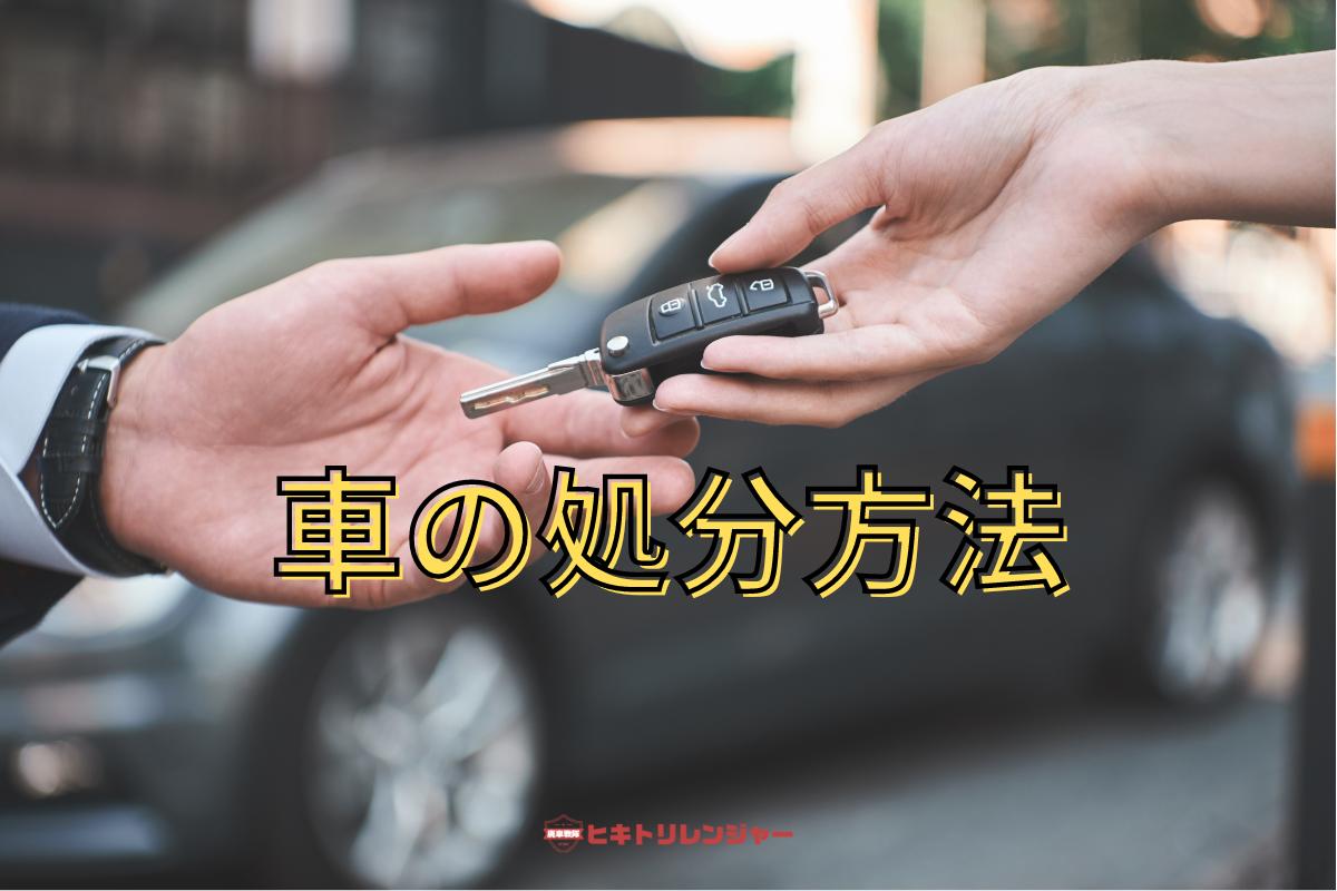 乗らない車を処分する！損しない廃車方法を解説