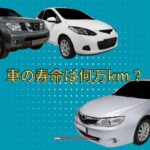 車の寿命は何万キロ？