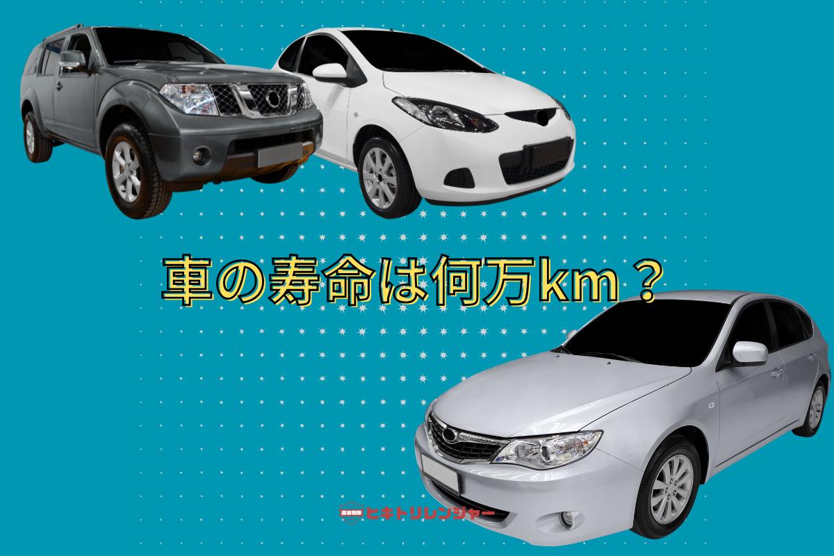 車の寿命は何万キロ？