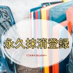 永久抹消登録