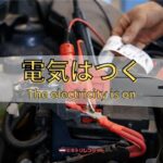 車のエンジンかからないけど電気はつく！