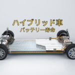 ハイブリッド車のバッテリー寿命について