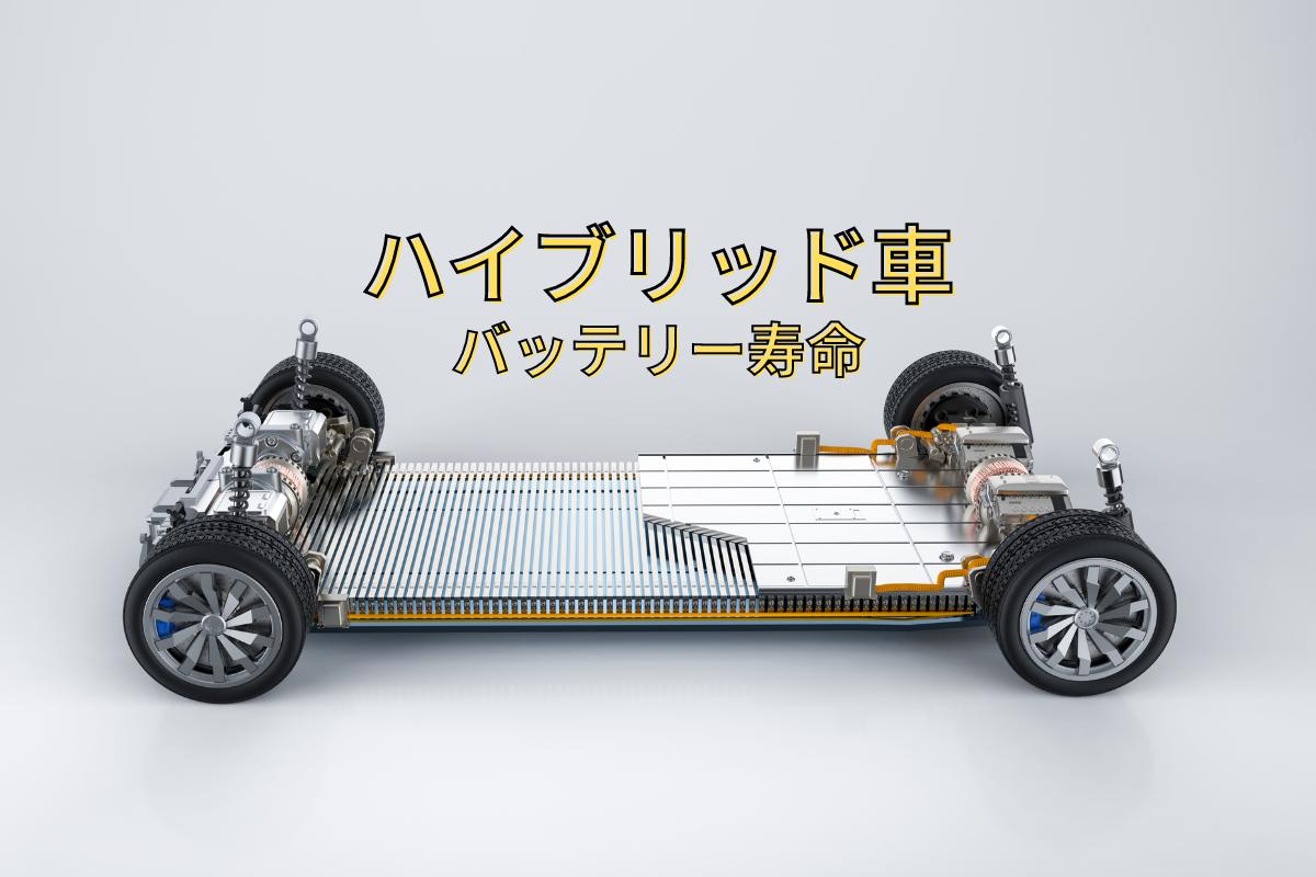 ハイブリッド車のバッテリー寿命について