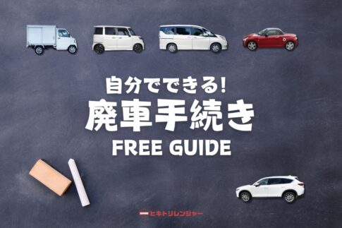 自分で廃車手続きする方法