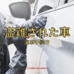 盗難された車の廃車手続き