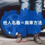 他人名義の車を廃車する方法