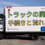 トラックの廃車手続きの全て