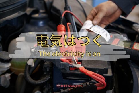 車のエンジンかからないけど電気はつく!