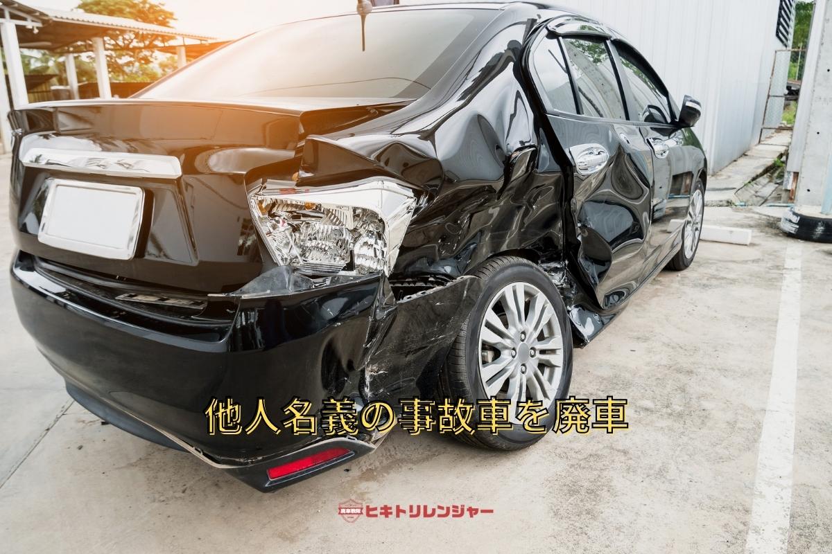 他人名義の事故車を廃車