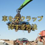 車のスクラップで得する方法