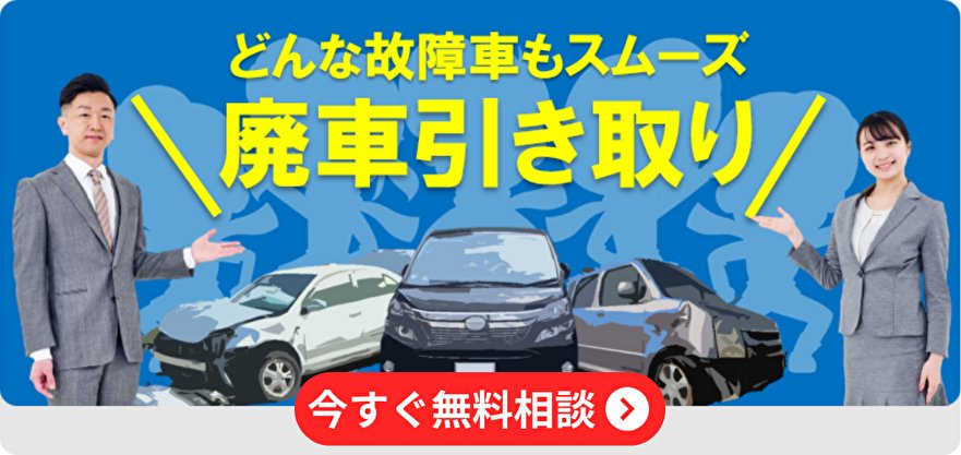 故障車の廃車ならヒキトリレンジャー