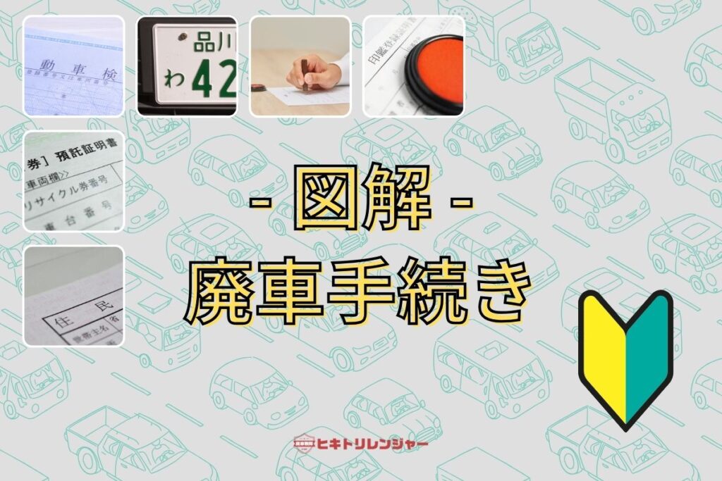 廃車手続き|必要書類・費用・流れ・還付金、自分でやる方法