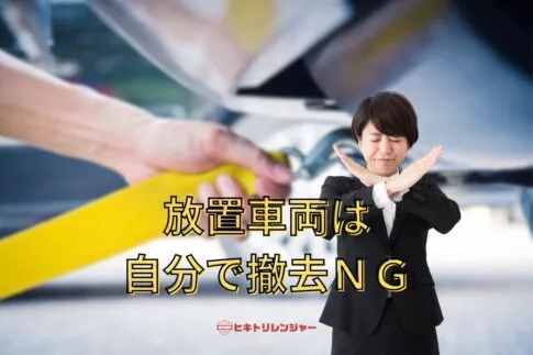 放置車両を自分で撤去するのは違法？