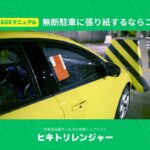 無断駐車に張り紙！警告文例文とテンプレート