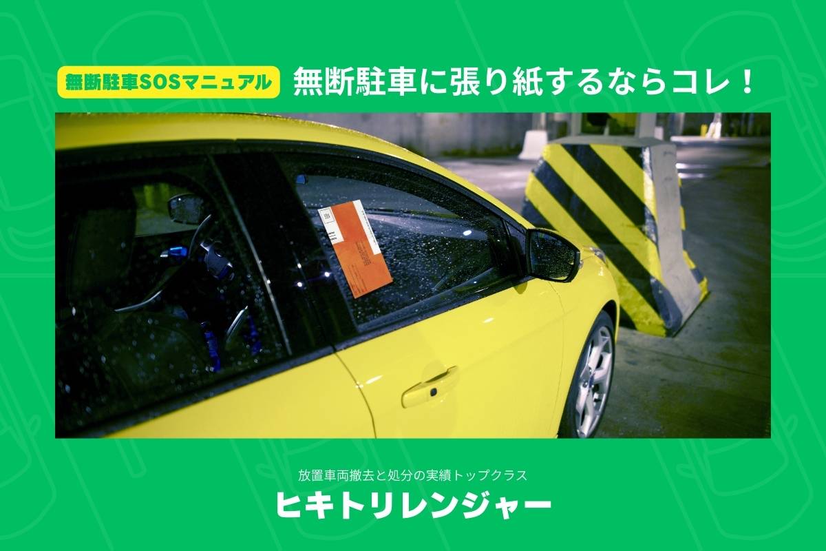 無断駐車に張り紙！警告文例文とテンプレート