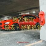 駐車場の放置車両撤去と廃棄処分
