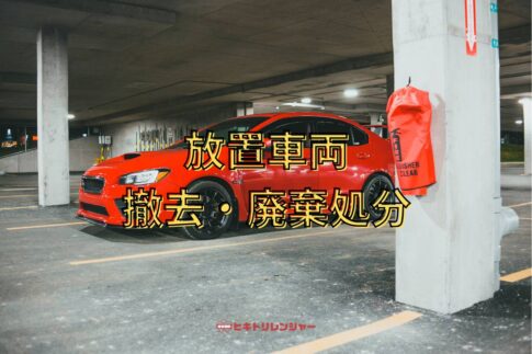 駐車場の放置車両撤去と廃棄処分