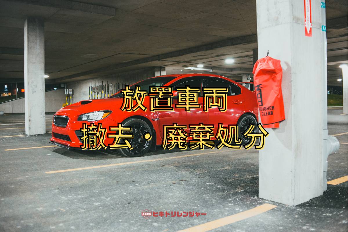 駐車場の放置車両撤去と廃棄処分