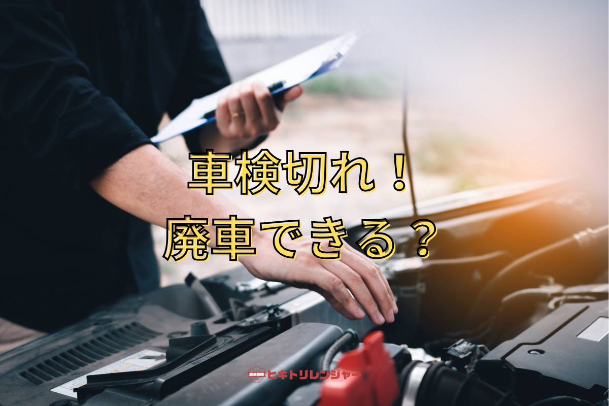 車検切れの車は廃車できる？