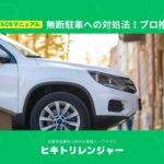 無断駐車と対処方法の解説