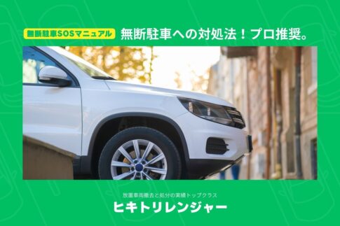 無断駐車と対処方法の解説