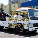 放置車両を勝手に処分するのは違法です！