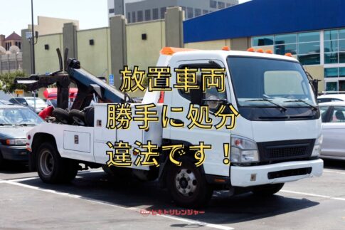 放置車両を勝手に処分するのは違法です！