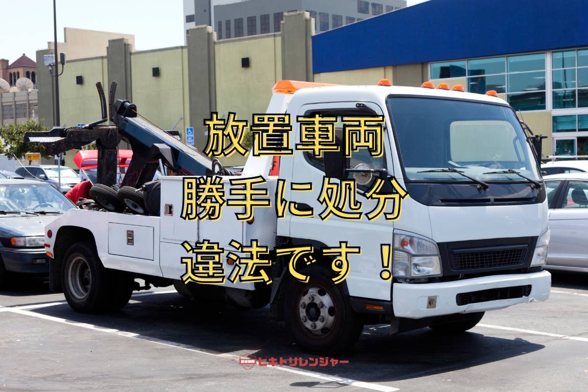 放置車両を勝手に処分するのは違法です！