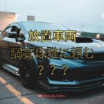 放置車両の調査は誰に頼む？安心して任せられる業者と手順を解説