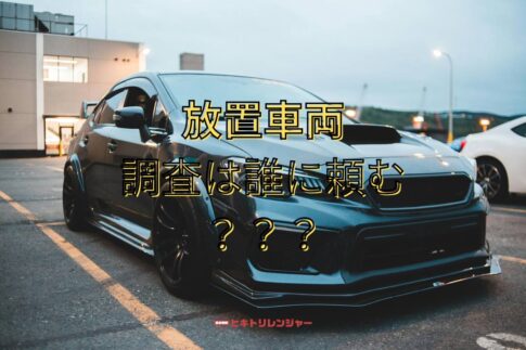 放置車両の調査は誰に頼む？安心して任せられる業者と手順を解説