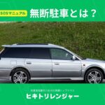 無断駐車とは？
