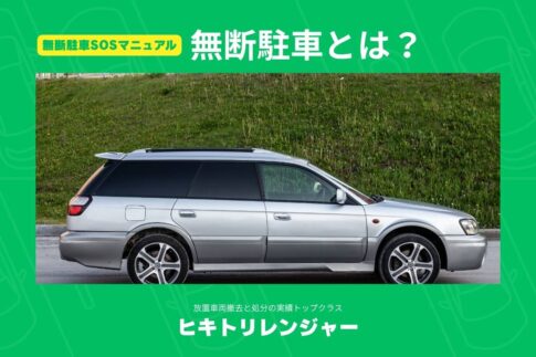 無断駐車とは？