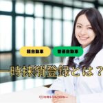 一時抹消登録とは