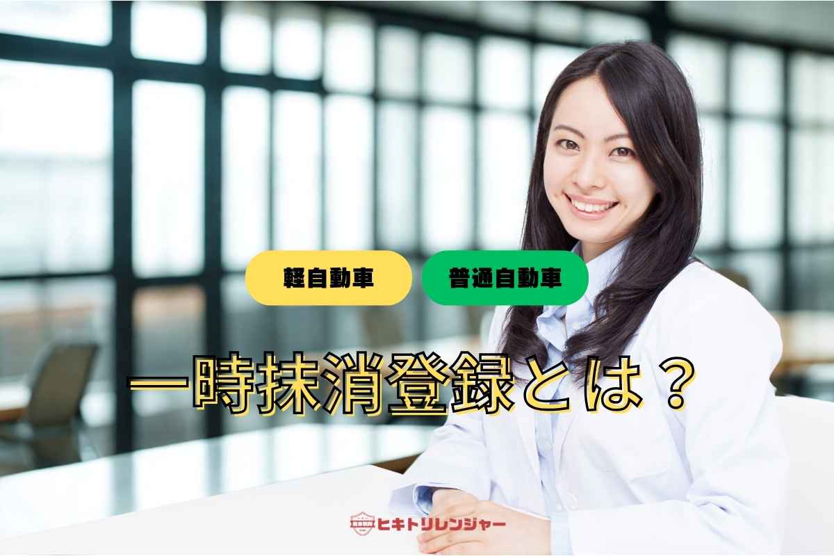 一時抹消登録とは