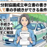 遺産分割協議成立申立書の書き方