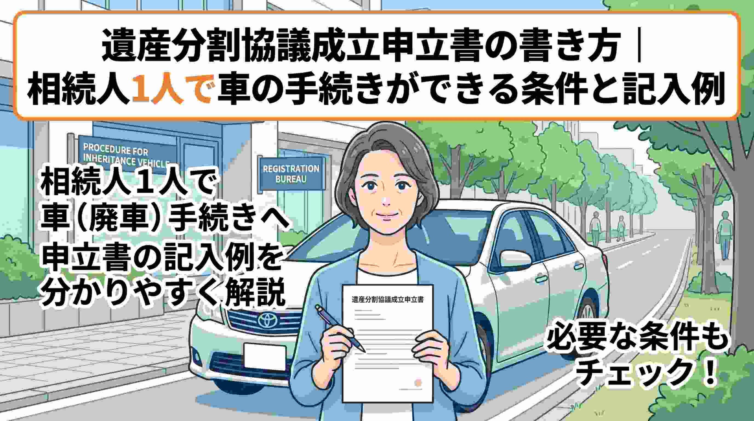 遺産分割協議成立申立書の書き方